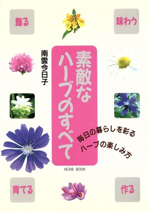 素敵なハーブのすべて 毎日の暮らしを彩るハーブの楽しみ方