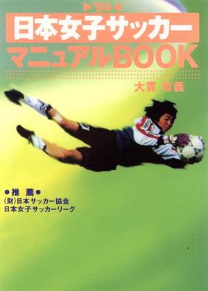 日本女子サッカーマニュアルBOOK('94)