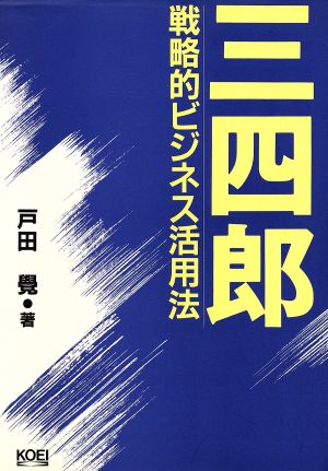 三四郎 戦略的ビジネス活用法