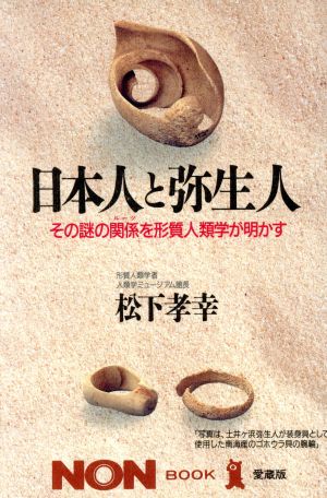 日本人と弥生人 その謎の関係(ルーツ)を形質人類学が明かす ノン・ブック