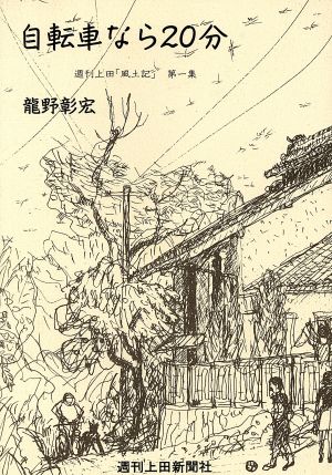 自転車なら20分 週刊上田「風土記」第1集