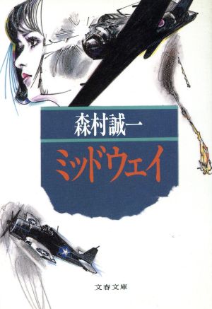 ミッドウェイ 血と海の伝説 文春文庫