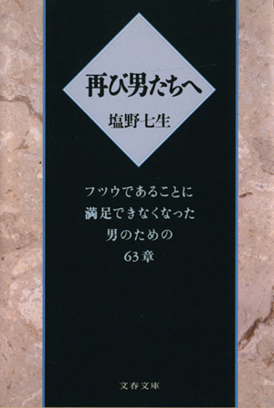 再び男たちへ フツウであることに満足できなくなった男のための63章 文春文庫