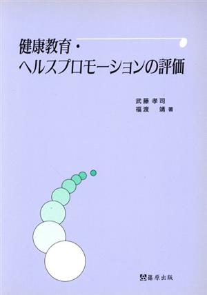 健康教育・ヘルスプロモーションの評価