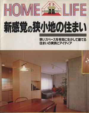 新感覚の狭小地の住まい HOME LIFE