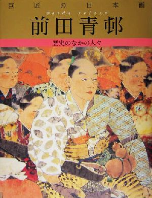 巨匠の日本画 前田青邨(8) 歴史のなかの人々 巨匠の日本画