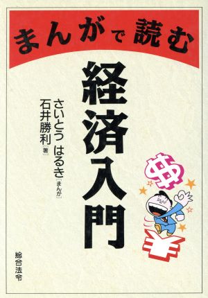 まんがで読む経済入門