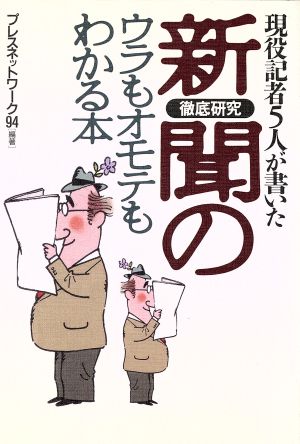 徹底研究 新聞のウラもオモテもわかる本 現役記者5人が書いた