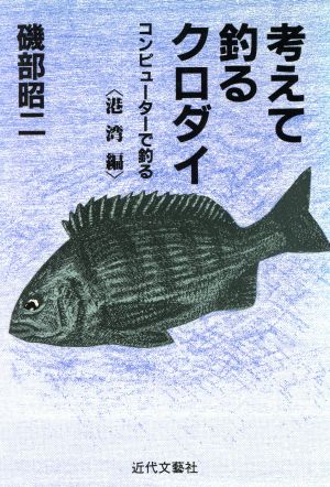 考えて釣るクロダイ(港湾編) コンピューターで釣る