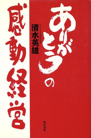 ありがとうの感動経営