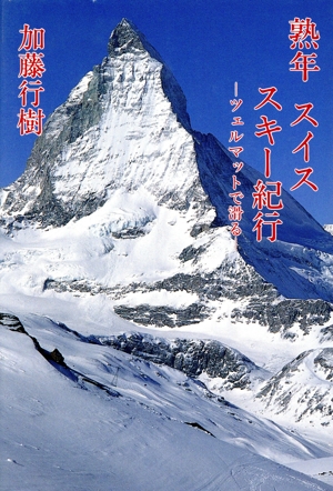 熟年 スイス スキー紀行 ツェルマットで滑る