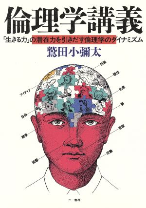 倫理学講義 「生きる力」の潜在力を引きだす倫理学のダイナミズム