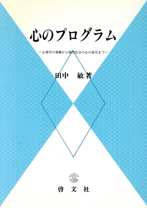 心のプログラム 心理学の基礎から現代社会の心の喪失まで