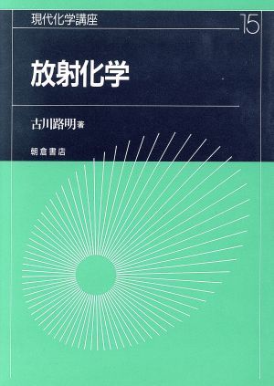 放射化学 現代化学講座15