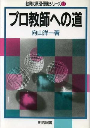 プロ教師への道 教育の原理・原則シリーズ1