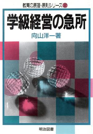 学級経営の急所 教育の原理・原則シリーズ2