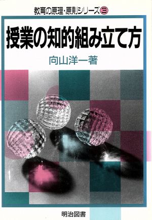 授業の知的組み立て方 教育の原理・原則シリーズ3