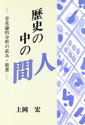 歴史の中の人間(前書) 存在論的分析の試み