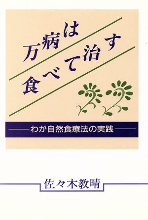 万病は食べて治すわが自然食療法の実践