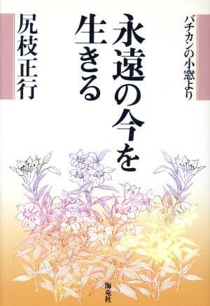 永遠の今を生きる バチカンの小窓より