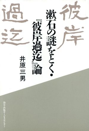 漱石の謎をとく・『彼岸過迄』論