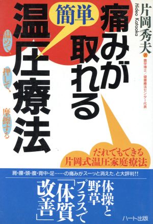 痛みが取れる簡単温圧療法 だれでもできる片岡式温圧家庭療法