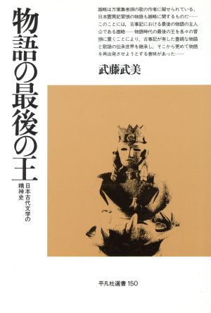 物語の最後の王 日本古代文学の精神史 平凡社選書150