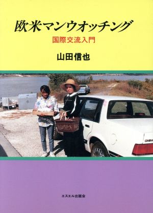 欧米マンウォッチング 国際交流入門