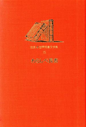 わらしべ長者 日本の民話二十二編 岩波 世界児童文学集15