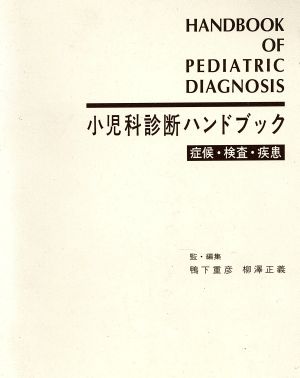 小児科診断ハンドブック症候・検査・疾患