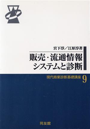 販売・流通情報システムと診断現代商業診断基礎講座9