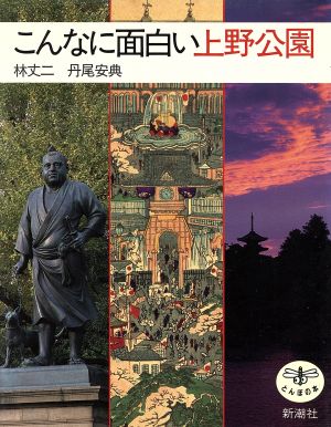 こんなに面白い上野公園 とんぼの本