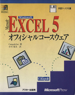 EXCEL5 Windows版オフィシャルコースウェアWindows版