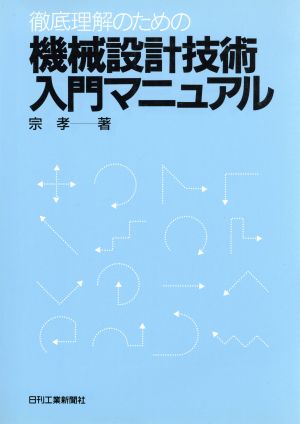 機械設計技術入門マニュアル 徹底理解のための