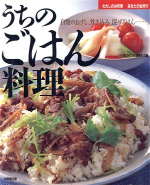 うちのごはん料理 自慢のおすし、炊き込み、混ぜごはん…