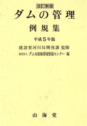 ダムの管理例規集(平成5年版)