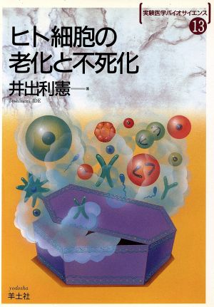 ヒト細胞の老化と不死化 実験医学バイオサイエンス13