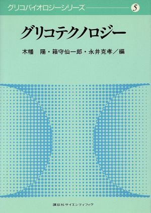 グリコテクノロジー グリコバイオロジーシリーズ5