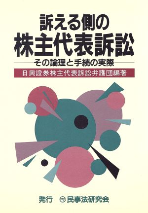 訴える側の株主代表訴訟 その論理と手続の実際