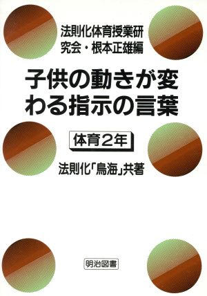 子供の動きが変わる指示の言葉(体育 2年)