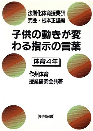 子供の動きが変わる指示の言葉(体育 4年)