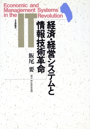 経済・経営システムと情報技術革命