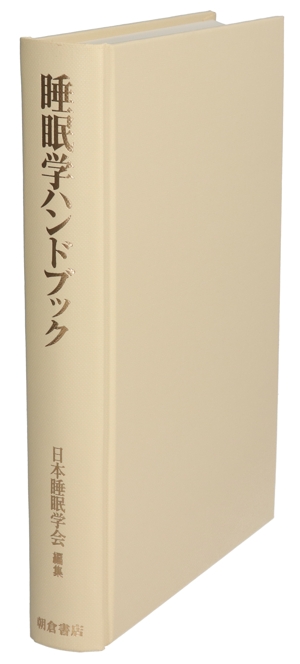 睡眠学ハンドブック