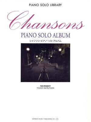 シャンソン・ピアノ・ソロ・アルバム PIANO SOLO LIBRARY