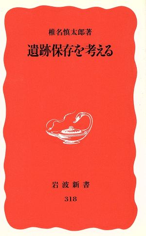 遺跡保存を考える 岩波新書