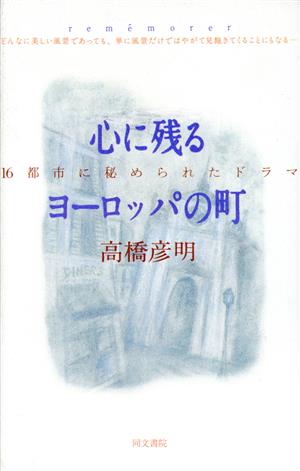 心に残るヨーロッパの町 16都市に秘められたドラマ アテナ選書12