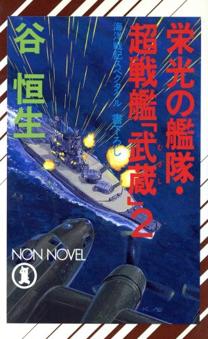 栄光の艦隊・超戦艦「武蔵」(2)ノン・ノベルN-461