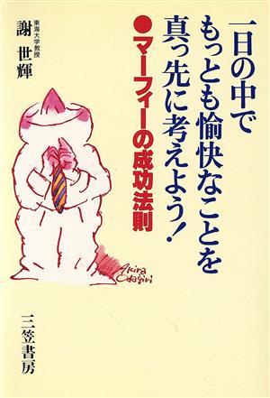 一日の中でもっとも愉快なことを真っ先に考えよう！ マーフィーの成功法則