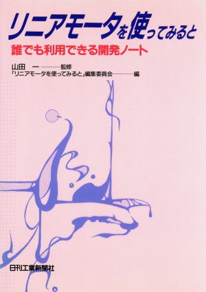 リニアモータを使ってみると 誰でも利用できる開発ノート