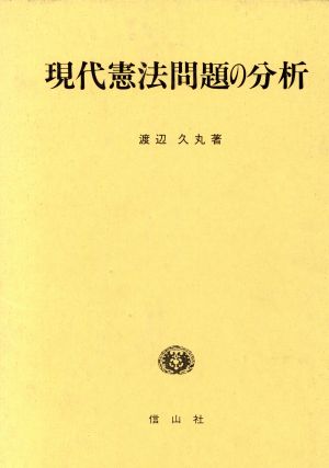 現代憲法問題の分析 SBC学術文庫